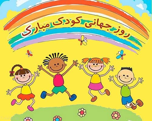 روز جهانی کودک مبارک