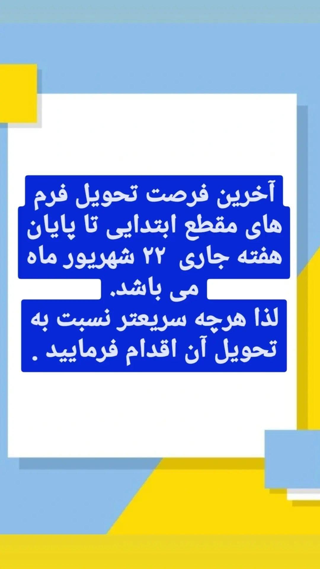 آخرین مهلت تحویل فرم مقطع ابتدایی