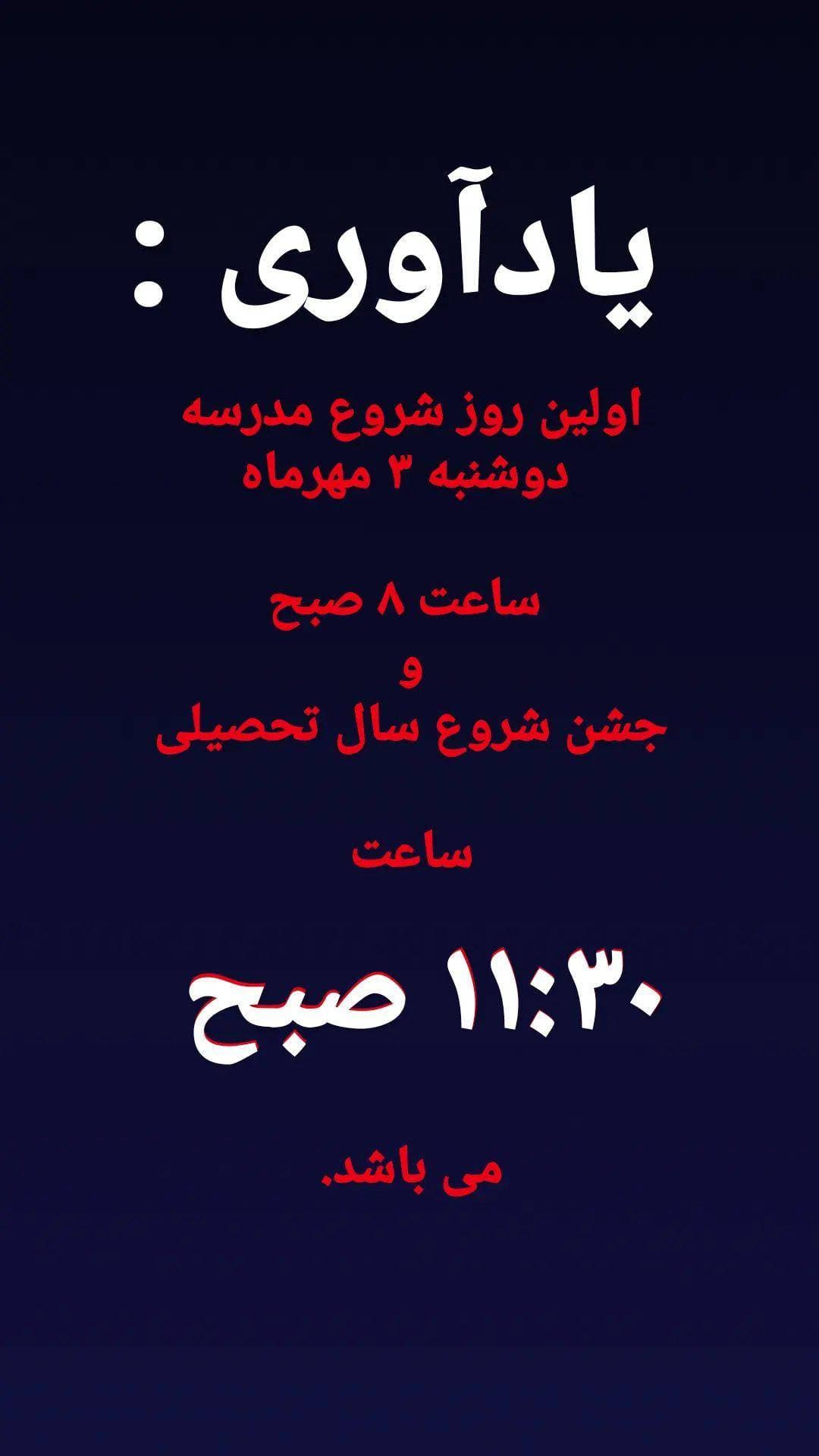 جشن شروع سال تحصیلی