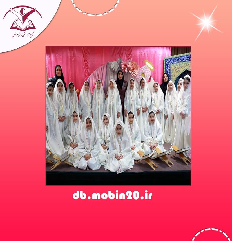 دبستان غیردولتی دوره اول و دوم مبین