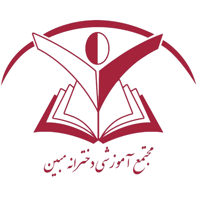 دبستان غیردولتی دوره اول و دوم مبین