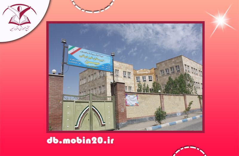 دبستان غیردولتی دوره اول و دوم مبین