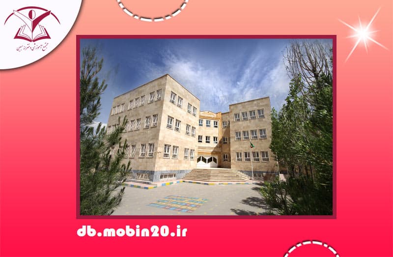 دبستان غیردولتی دوره اول و دوم مبین