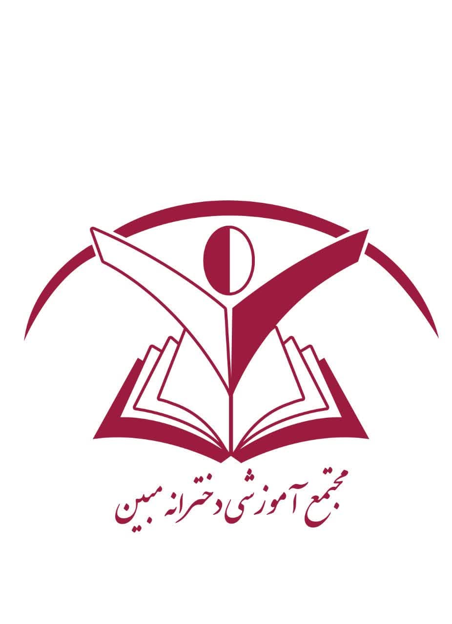 دبستان غیردولتی دوره اول و دوم مبین