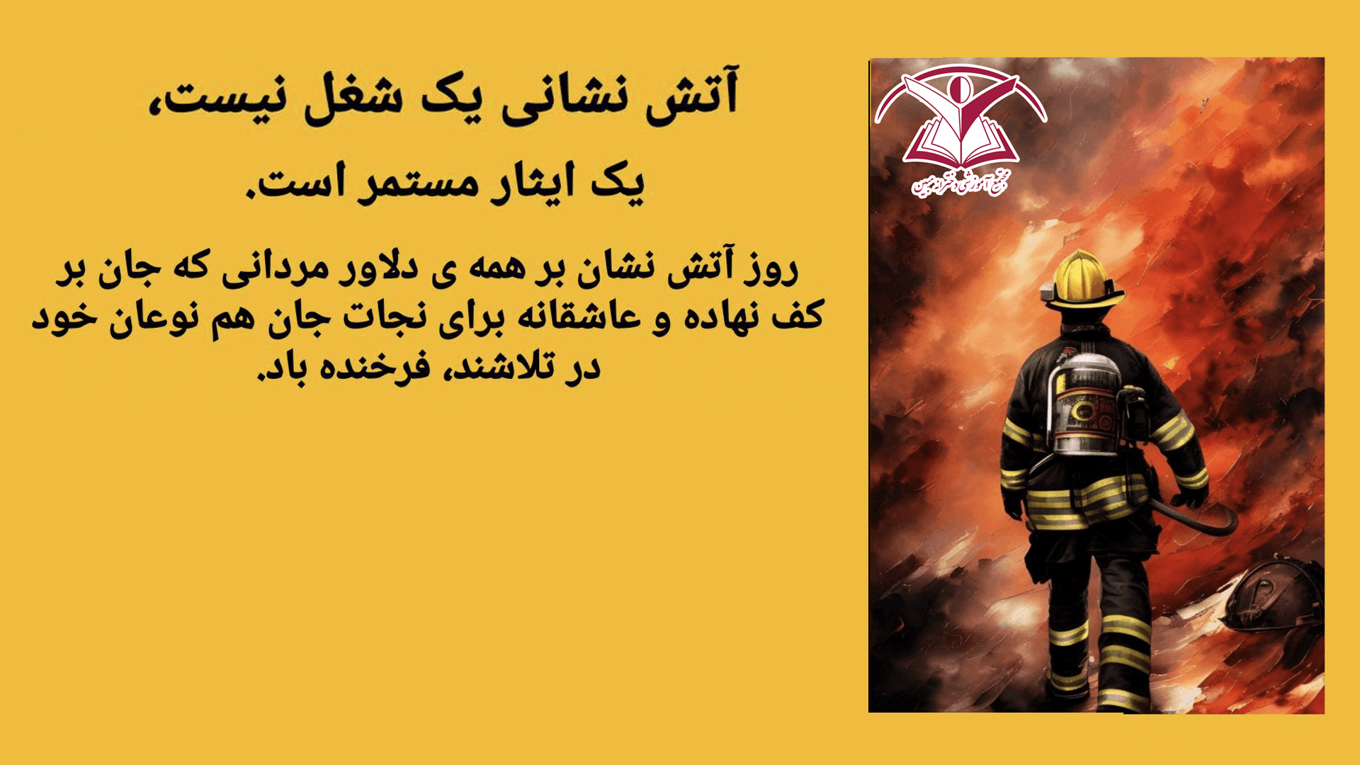 روز آتشنشان مبارک